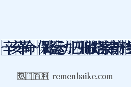 辛亥革命·保路运动·四川铁路案清方档案是什么意思的图片
